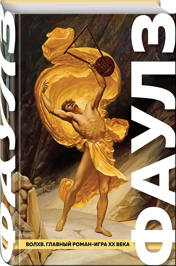 Книга Волхв (Джон Роберт Фаулз) — 4