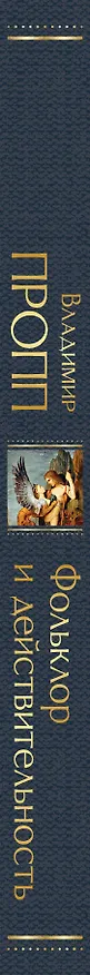 Книга Фольклор и действительность (Владимир Пропп) — 3