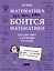 Математика для тех, кто боится математики: Еще одна книга с дурацкими рисунками — 3115627 — 1