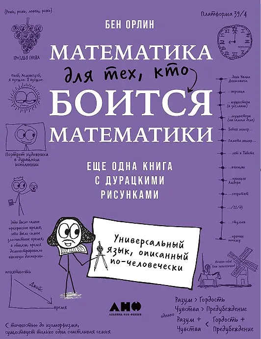 Книга Математика для тех, кто боится математики: Еще одна книга с дурацкими рисунками (Бен Орлин) — 1