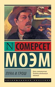 Луна и грош