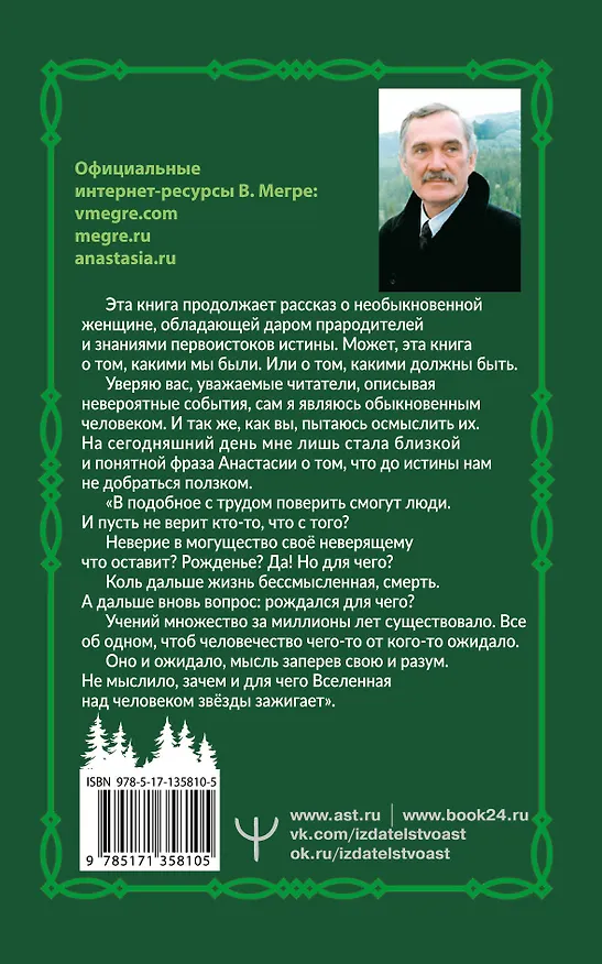 Книга Звенящие кедры России. Второе издание (Владимир Мегре) — 2