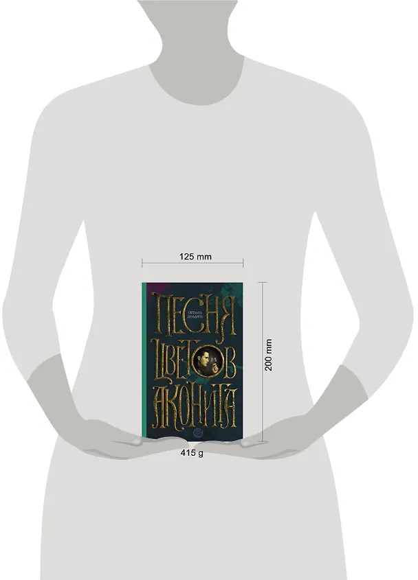 Книга Песня цветов аконита (Светлана Дильдина) — 4