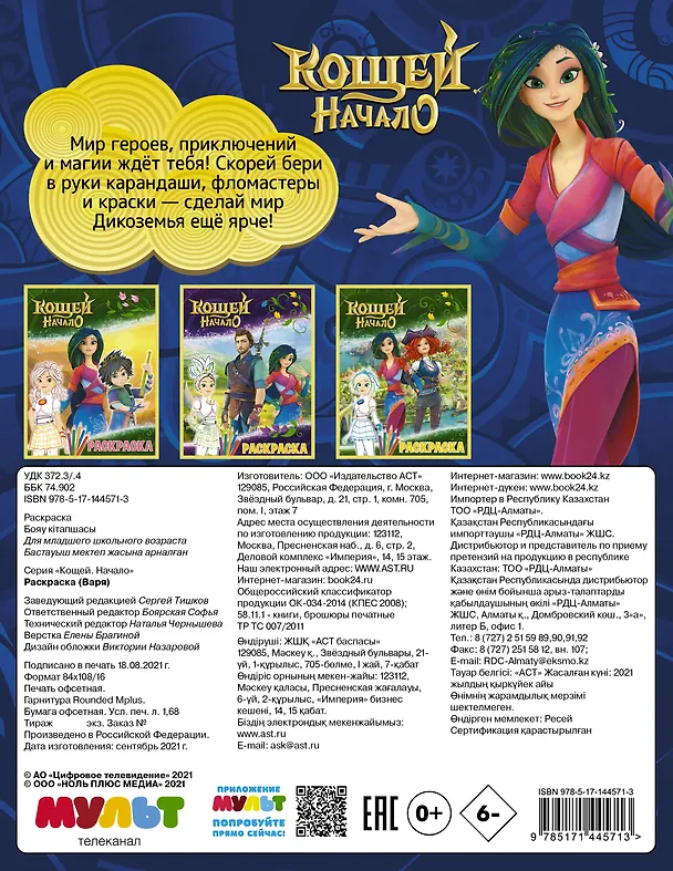 Книга Кощей: Начало. Варя. Раскраска () — 2