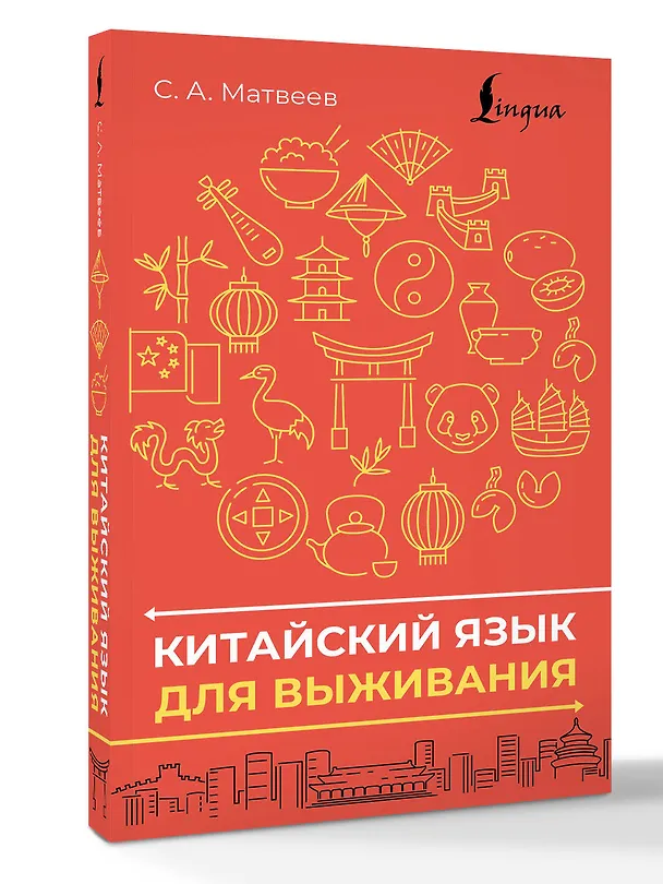 Книга Китайский язык для выживания (Сергей Матвеев) — 4