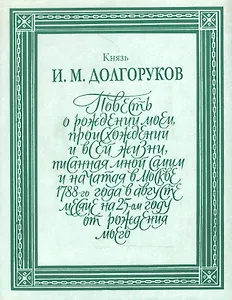 Повесть о рождении моем, происхождении и всей жизни т.1 (ЛитПам) (супер)
