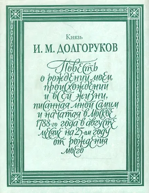 Книга Повесть о рождении моем, происхождении и всей жизни т.1 (ЛитПам) (супер) ()