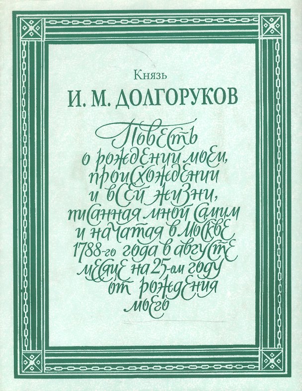 Книга Повесть о рождении моем, происхождении и всей жизни т.1 (ЛитПам) (супер) () — 1