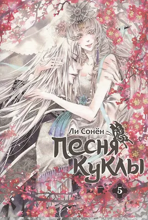 Книга Песня куклы. Том 5 (Song of the Doll). Манхва ()
