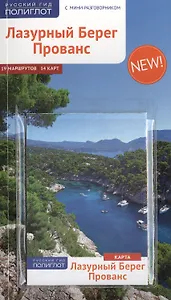 Лазурный берег. Прованс: Путеводитель + карта