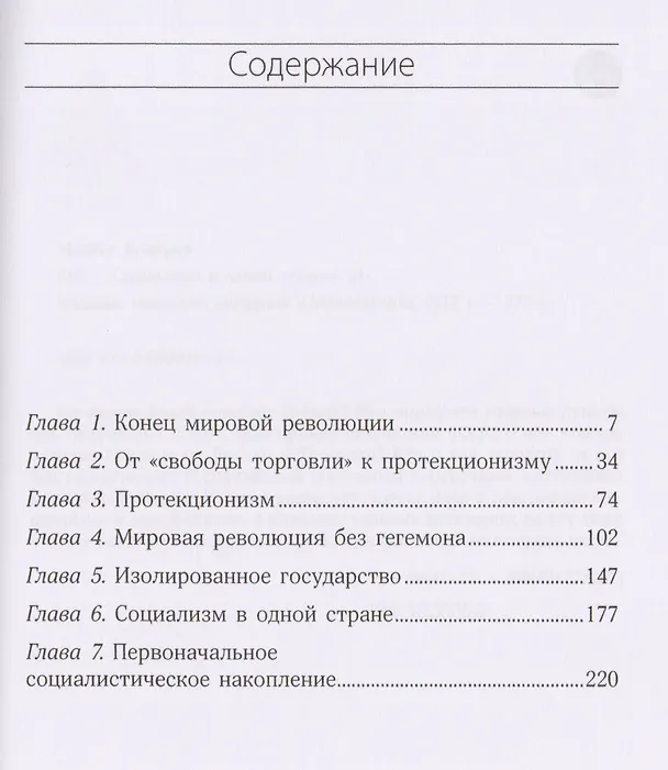 Книга Социализм в одной стране (Модест Колеров) — 2