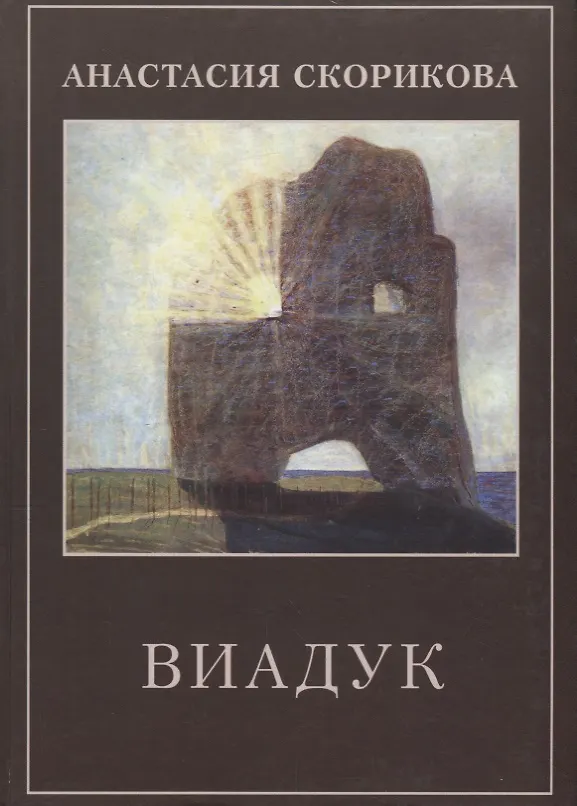 Книга Виадук () — 1