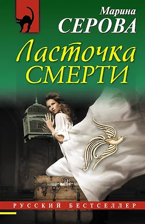 Книга Ласточка смерти (Марина Серова)