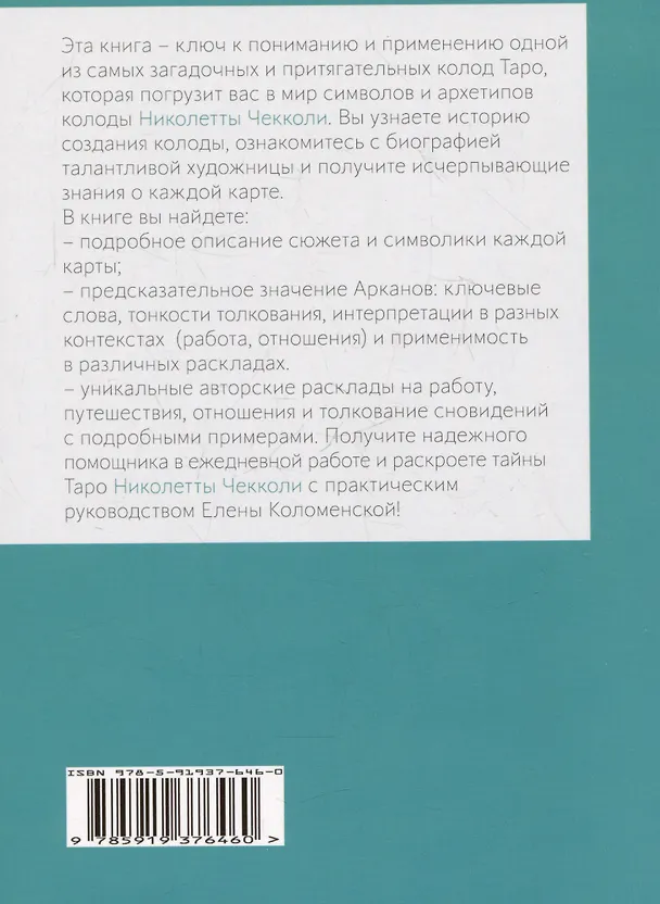 Книга Таро Николетты Чекколи. По ту сторону снов. Путеводитель по Таро (Елена Коломенская) — 2