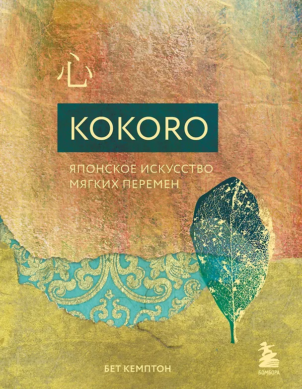 Книга Kokoro. Японское искусство мягких перемен (Бет Кемптон) — 1