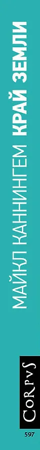 Книга Край земли (Майкл Каннингем) — 3
