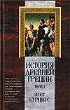История Древней Греции 1т (КМ)