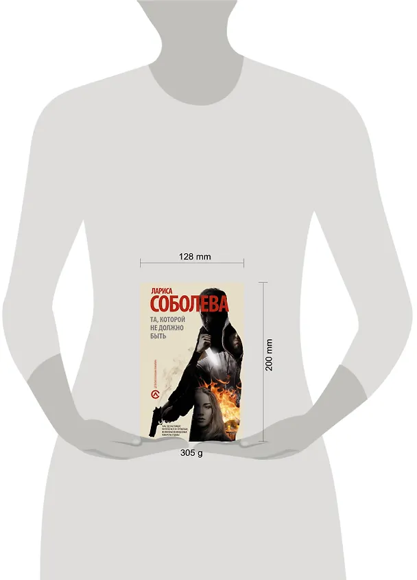 Книга Та, которой не должно быть: [роман] (Лариса Соболева) — 4