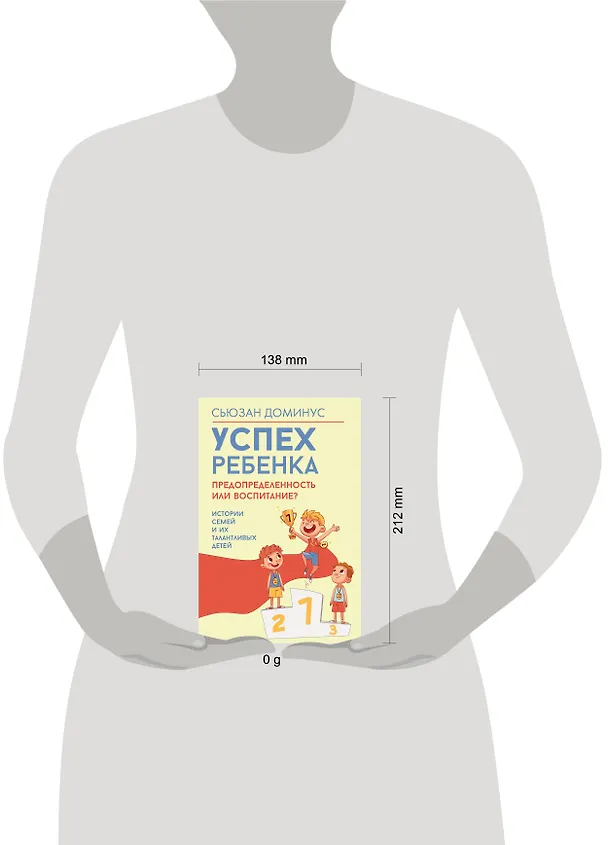 Книга Успех ребенка — предопределенность или воспитание? Истории семей и их талантливых детей (Сьюзан Доминус) — 5