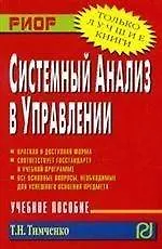 Книга Системный анализ в управлении: Учебное пособие (Татьяна Тимченко)