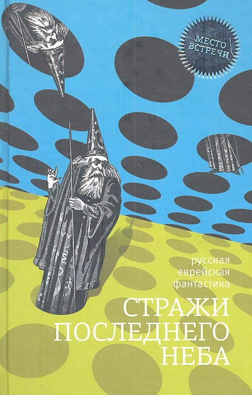 None Стражи последнего неба: Русская еврейская фантастика
