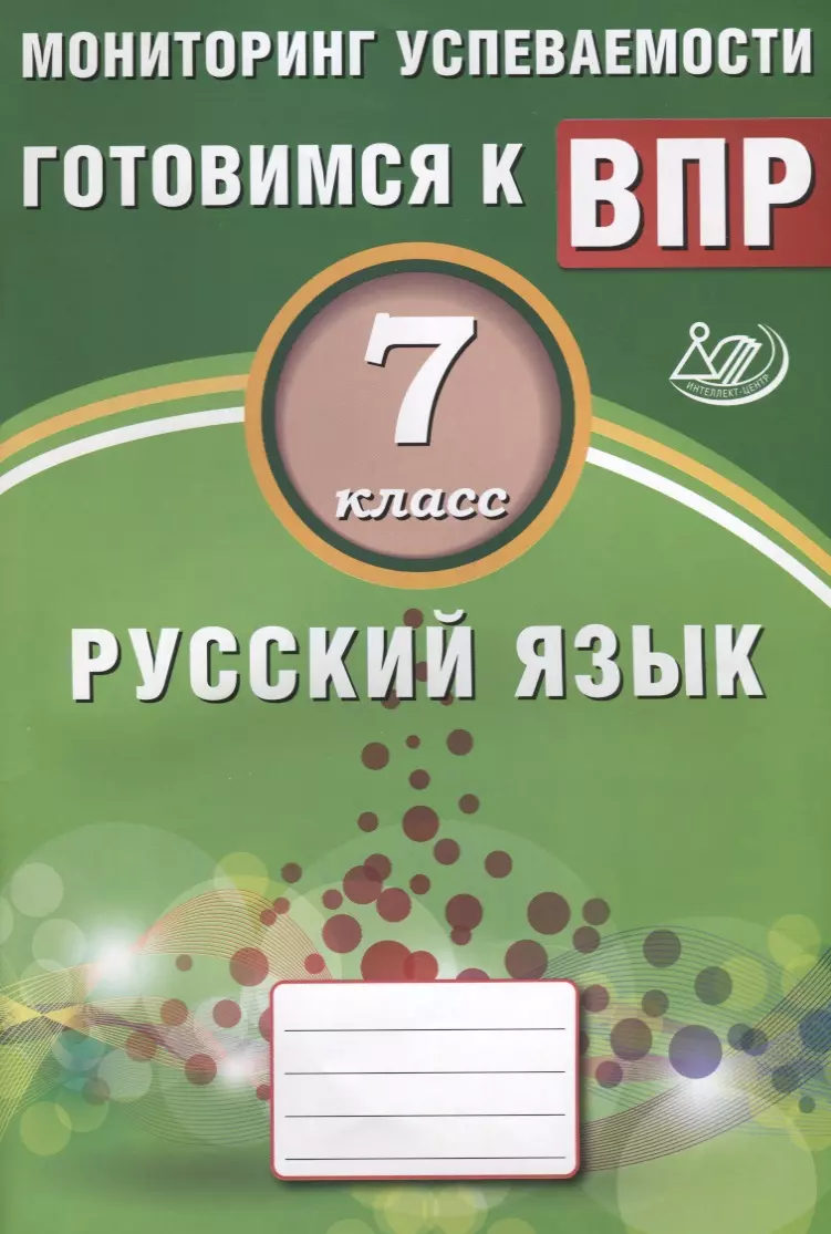 Русский язык. 7 класс. Мониторинг успеваемости. Готовимся к ВПР: учебное  пособие (Светлана Драбкина, Дмитрий Субботин) - купить книгу с доставкой в  интернет-магазине «Читай-город». ISBN: 978-5-00026-412-6