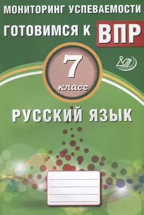 Русский язык. 7 класс. Мониторинг успеваемости. Готовимся к ВПР: учебное пособие — 2633330 — 1