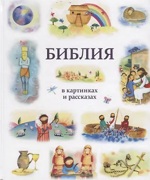 Книга Библия в картинках и рассказах (илл. Эрс) ()