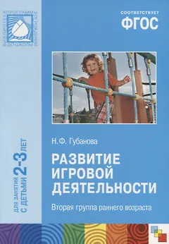 Развитие игровой деятельности. Вторая группа раннего возраста. Для занятий с детьми 2-3 лет