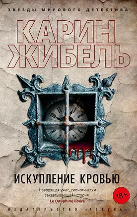 Книга Искупление кровью (Карин Жибель)