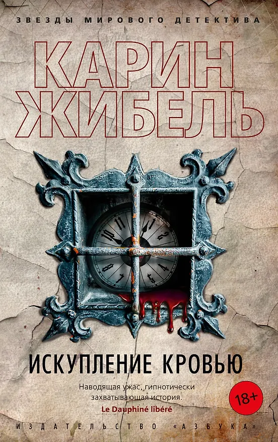 Книга Искупление кровью (Карин Жибель) — 1
