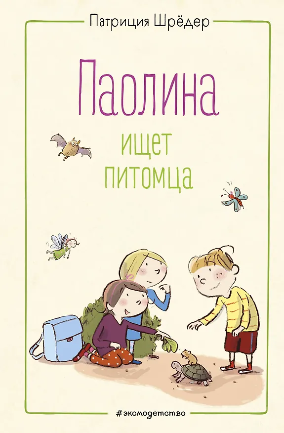 Книга Паолина ищет питомца (Патриция Шрёдер) — 1