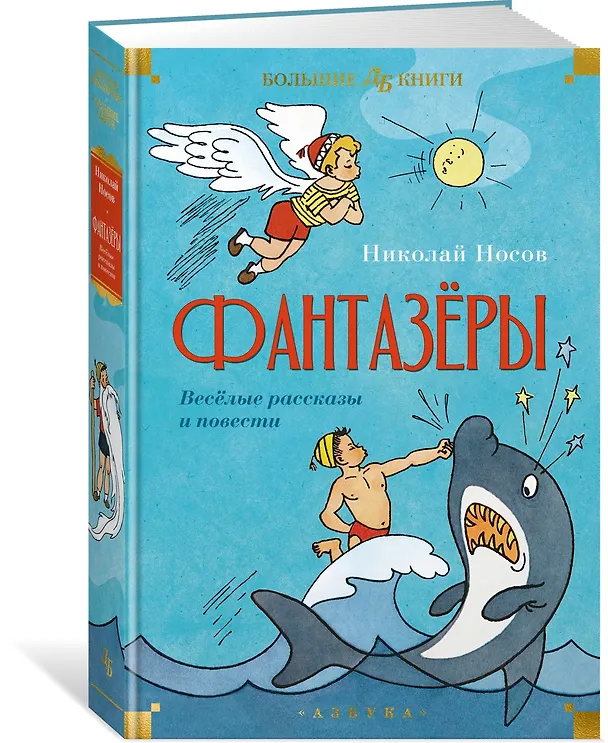 Книга Фантазёры. Весёлые рассказы и повести (Николай Носов) — 4