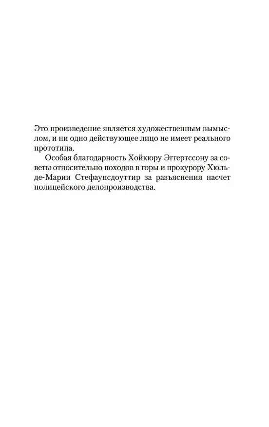 Книга Мгла (Рагнар Йонассон) — 8