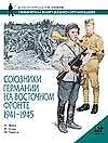 Союзники Германии на Восточном фронте, 1941-1945гг.