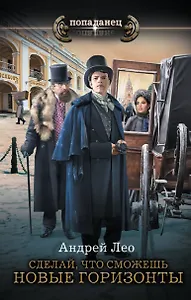 Сделай, что сможешь: Сделай, что сможешь. Новые горизонты: роман