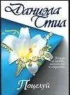 Книга Поцелуй (Даниэла Стил)