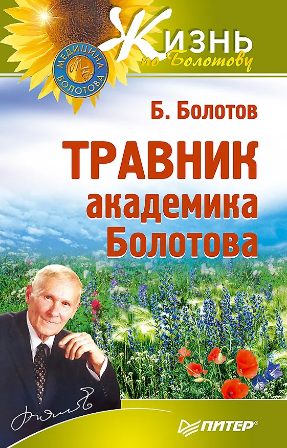 Книга Травник академика Болотова (Борис Болотов) — 1