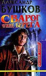 Книга Сварог. Чужие берега (Александр Бушков)
