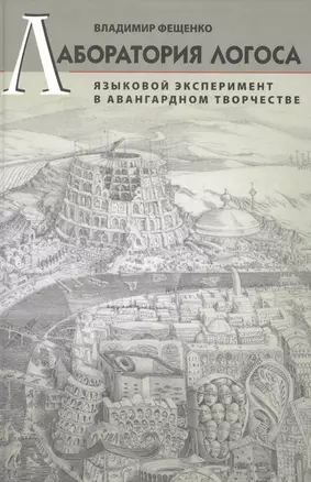 Лаборатория логоса: Языковой эксперимент в авангардном творчестве. — 2205707 — 1