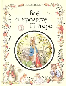 Все о кролике Питере : сказки