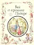 Все о кролике Питере : сказки — 2351547 — 1