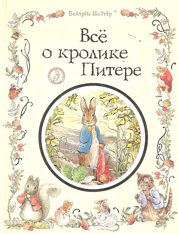 Книга Все о кролике Питере : сказки (Беатрис Хелен Поттер) — 1