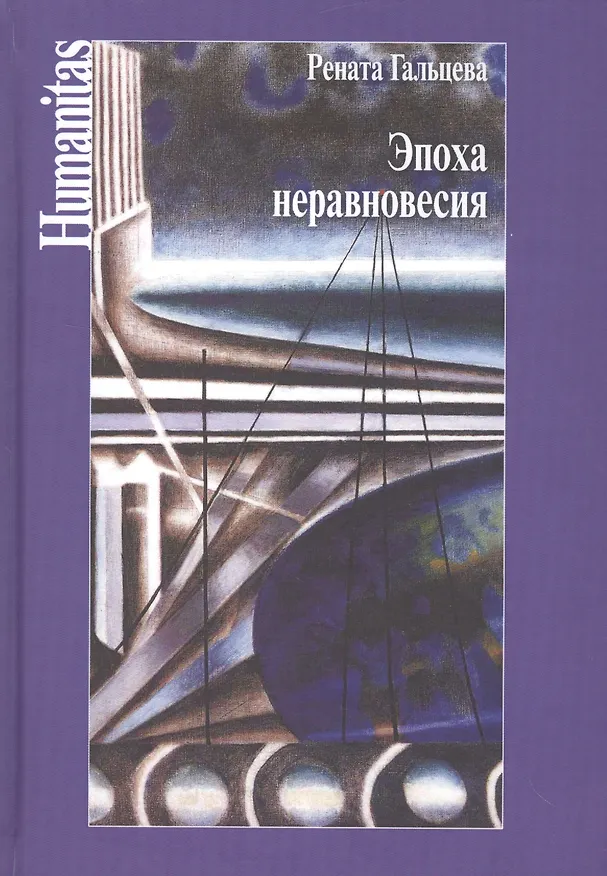 Книга Эпоха неравновесия (Рената Гальцева) — 1