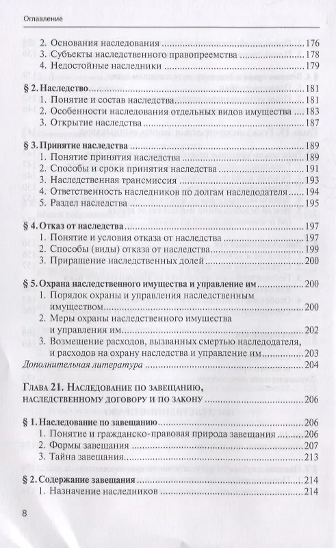 Книга Гражданское право. Учебник. В 4 томах. Том II. Вещное право. Наследственное право. Интеллектуальные права. Личные неимущественные права (Евгений Суханов) — 7