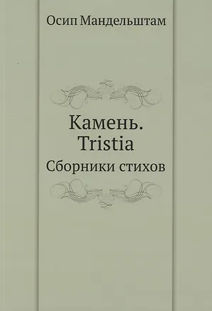 Камень. Tristia. Сборники стихов 2940338