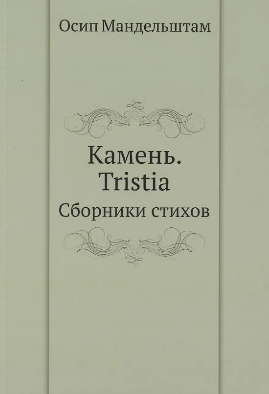 Камень. Tristia. Сборники стихов 2940338 — 1