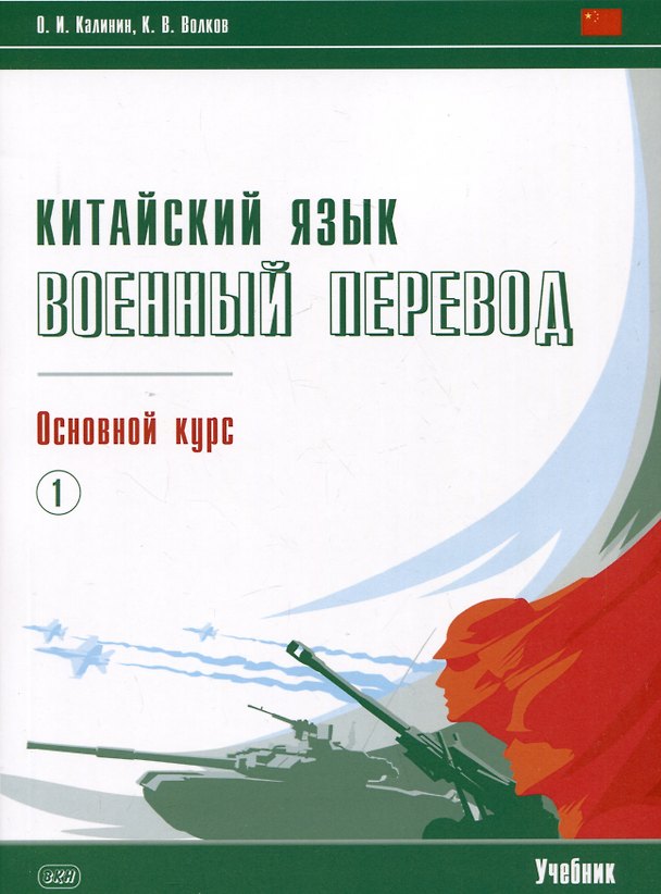 Книга Китайский язык. Военный перевод. Основной курс. Часть 1. Учебник (Олег Калинин, Кирилл Волков) — 1