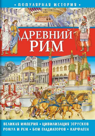 Популярная история. Древний Рим — 3043049 — 1