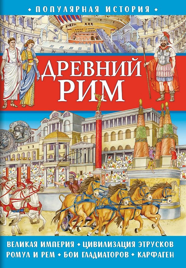 Книга Популярная история. Древний Рим (Элеонора Барсотти) — 1